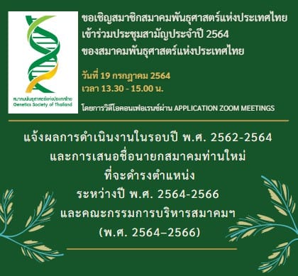 การประชุมสามัญประจำปี 2564 ของสมาคมพันธุศาสตร์แห่งประเทศไทย